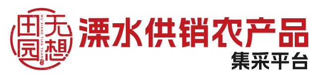 溧水供销农产品集采平台